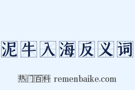 泥牛入海反义词是什么意思的图片